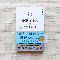 移動する人はうまくいく　新版・移動力