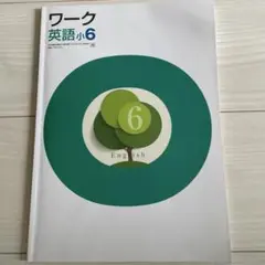 ワーク 英語 小6