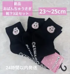 新品　おぱんちゅうさぎ靴下3足セット