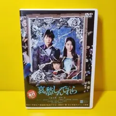 2025年最新】哀愁しんでれら dvdの人気アイテム - メルカリ