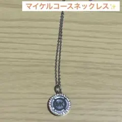 MICHAEL KORS MK ロゴネックレス　ストーン