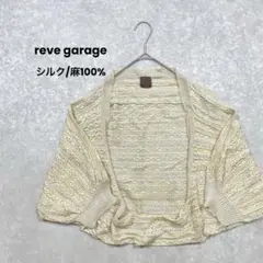 a2265＊reve garage レースボレロ　ベージュ　シルク・麻100%