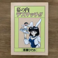 幕の内デスマッチ　吾妻ひでお