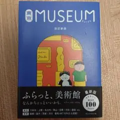 東京ミュージアムガイド 改訂新版