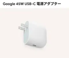 Google 45W USB-C 電源アダプター