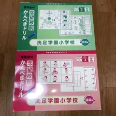 新品未使用　理英会　志望校別かんぺきドリル　洗足学園小学校 基礎応用2冊セット