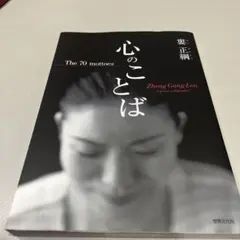 心のことば : the 70 mottoes
