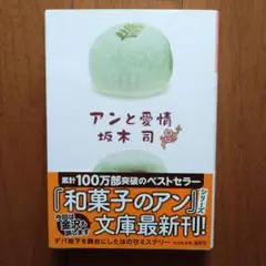 アンと愛情