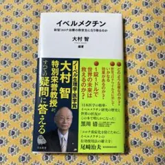 イベルメクチン : 新型コロナ治療の救世主になり得るのか