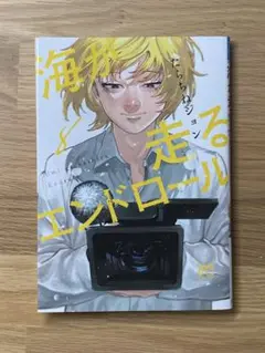 海が走るエンドロール 8
