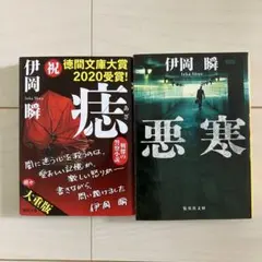 伊岡瞬 悪寒 痣 2冊セット