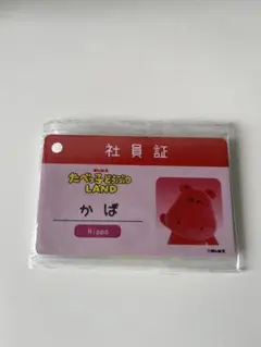 たべっ子どうぶつLAND 社員証 かば