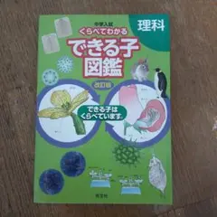中学入試 くらべてわかるできる子図鑑 理科