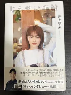じんせい手帖 井上咲楽
