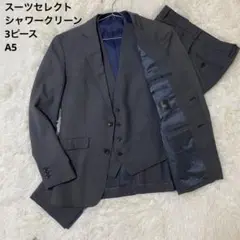 【訳あり美品】スーツセレクト シャワークリーン リバーシブルベスト グレー A5