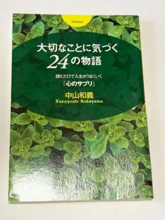大切なことに気づく24の物語 : 読むだけで人生がうまくいく「心のサプリ」