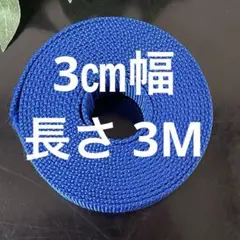 新品　カバンテープ　青　3㎝幅 長さ3M 紐