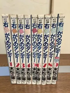 右曲がりのダンディー　全巻