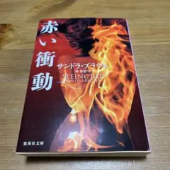 赤い衝動　サンドラ・ブラウン