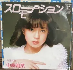 中森明菜「スローモーション」（EPレコード）