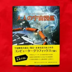 大人の宇宙図鑑 / デビッド・ジェファリス ★宇宙開発★宇宙探査