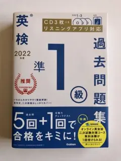 2022年度 英検準1級過去問題集