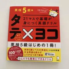 21マスで基礎が身につく英語ドリル タテ×ヨコ 英検5級編