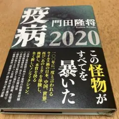 疫病 2020 門田隆将