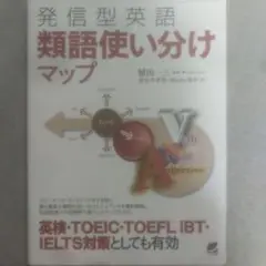 発信型英語類語使い分けマップ