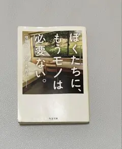 ぼくたちに、もうモノは必要ない。　増補版　ささきふみおさん