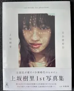 上坂樹里 写真集 新品未開封品 日日是好日