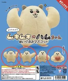 ムキムキのハムちゃん ぬいぐるみマスコット まとめ売り