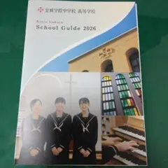 金城学院中学校 高等学校 学校案内 2026