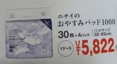 ニチイ おやすみパッド1000 4パック