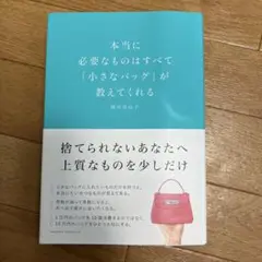 本当に必要なものはすべて「小さなバッグ」が教えてくれる