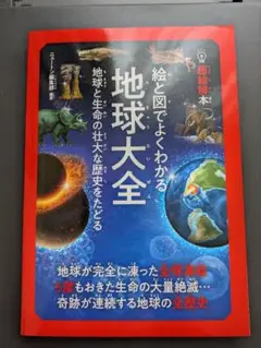 超絵解本 絵と図でよくわかる 地球大全
