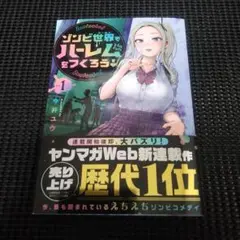 ゾンビ世界でハーレムをつくろう