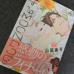 恋するMOON DOG 13巻　最終巻