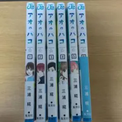 アオのハコ 6巻セット