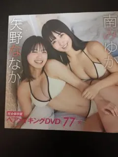 雑誌付録DVD　南みゆか 矢野ななか ヘアーキングDVD