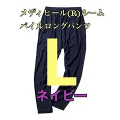ワークマン　値下げ不可　メディヒールルームパイルロングパンツ　ネイビーL