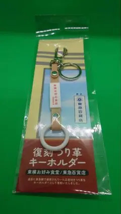 つり革３点＋東急つり革２本 復刻つり革キーホルダー(東急百貨店/Bunkamura) | TOKYU STYLE