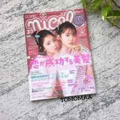 ニコラ　nicola　2024年3月号　小松崎ふたば　伊藤沙音　バックナンバー