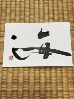 書道アート　ポストカード　海