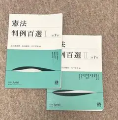 憲法 判例百選 I・II 第7版 セット