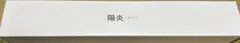 陽炎 黒 マウスパッド