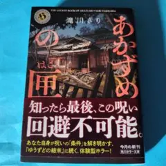 あかずめの匣