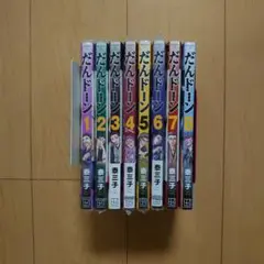 だんドーン 1～8巻