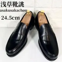【極美品】浅草靴誂 本革 ペニーローファー【24.5】黒