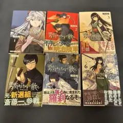 勇気あるものより散れ 1巻〜6巻